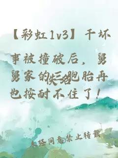 【彩虹1v3】干坏事被撞破后，舅舅家的三胞胎再也按耐不住了！