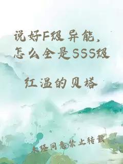 说好F级异能，怎么全是SSS级