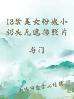 18禁美女粉嫩小奶头无遮挡照片