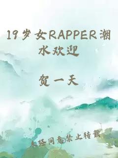 19岁女RAPPER潮水欢迎