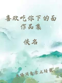 喜欢吃你下的面作品集