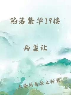 陷落繁华19楼