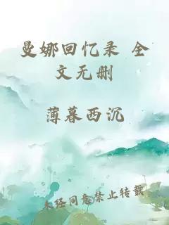 曼娜回忆录 全文无删