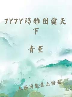 7Y7Y玛雅图霸天下