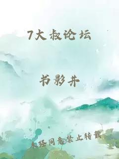 7大叔论坛