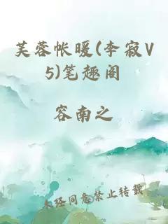 芙蓉帐暖(李寂V5)笔趣阁