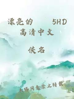 漂亮的妺妺5HD高清中文