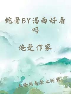 蛇骨BY渴雨好看吗