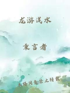 龙游浅水