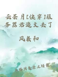 云荼月[快穿]服务器君追文去了