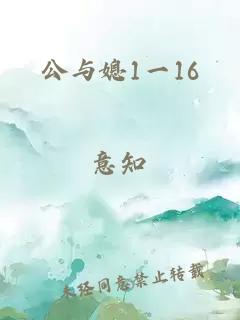 公与媳1一16