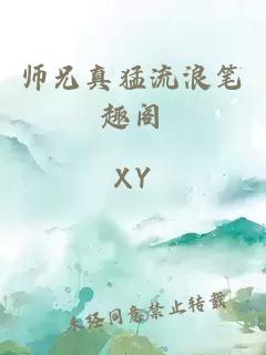 师兄真猛流浪笔趣阁