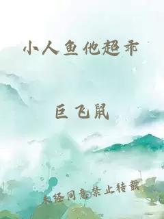 小人鱼他超乖