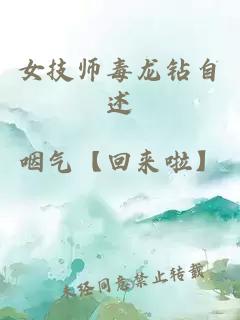 女技师毒龙钻自述