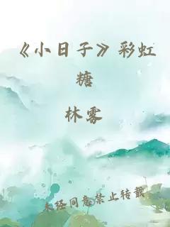 《小日子》彩虹糖