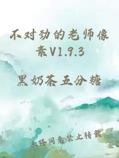 不对劲的老师像素V1.9.3