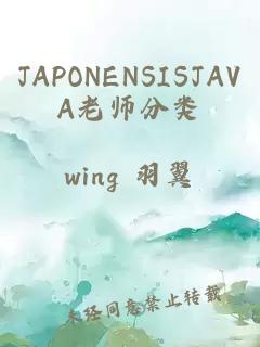 JAPONENSISJAVA老师分类