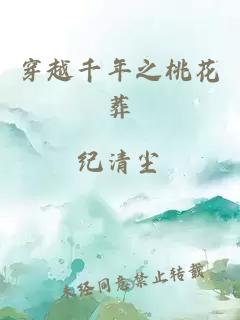 穿越千年之桃花葬