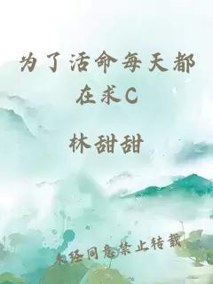 为了活命每天都在求C