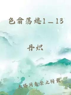 色翁荡熄1—13