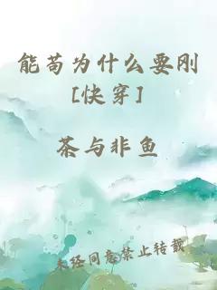 能苟为什么要刚[快穿]