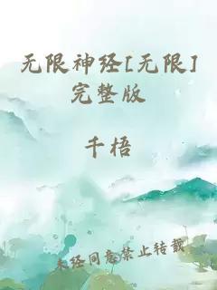 无限神经[无限]完整版