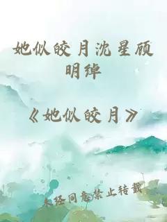 她似皎月沈星顾明绰