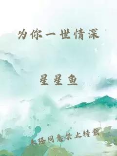 为你一世情深