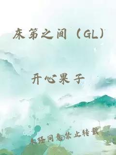 床笫之间（GL)