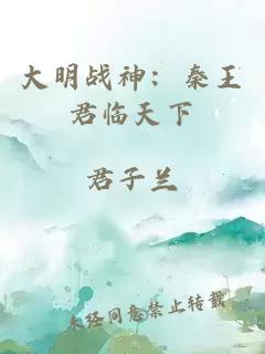 大明战神：秦王君临天下