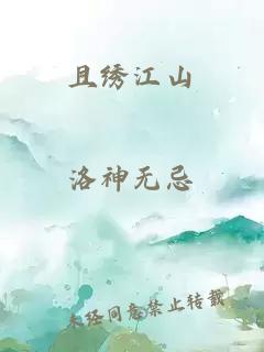 且绣江山