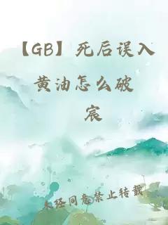 【GB】死后误入黄油怎么破