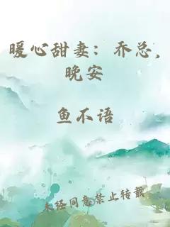 暖心甜妻：乔总,晚安