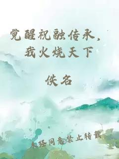 觉醒祝融传承，我火烧天下