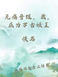 无痛晋级，我，成为万古妖王