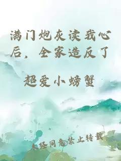 满门炮灰读我心后，全家造反了