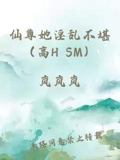 仙尊她淫乱不堪（高H SM）