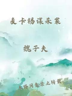 麦卡锡谋杀案