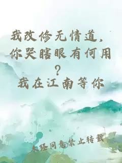 我改修无情道，你哭瞎眼有何用？