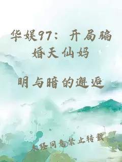 华娱97：开局骗婚天仙妈