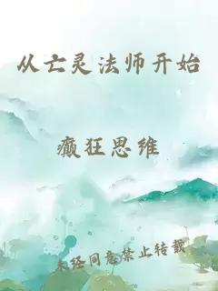 从亡灵法师开始