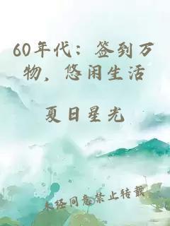 60年代：签到万物，悠闲生活