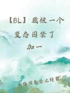 【BL】我被一个变态囚禁了