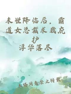 末世降临后，霸道女总裁求我庇护