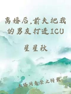 离婚后,前夫把我的男友打进ICU