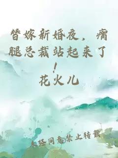 替嫁新婚夜，瘸腿总裁站起来了！