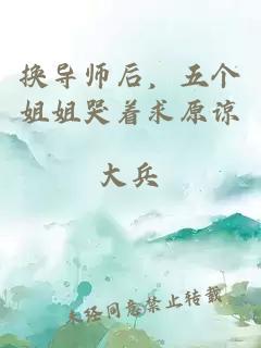 换导师后，五个姐姐哭着求原谅