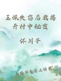 玉佩失窃后我揭开村中秘密