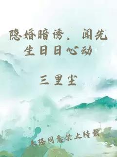 隐婚暗诱，闻先生日日心动