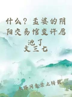 什么？孟婆的阴阳交易馆变许愿池了